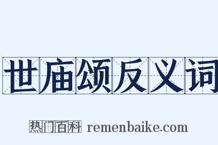 世庙颂反义词是什么意思的图片